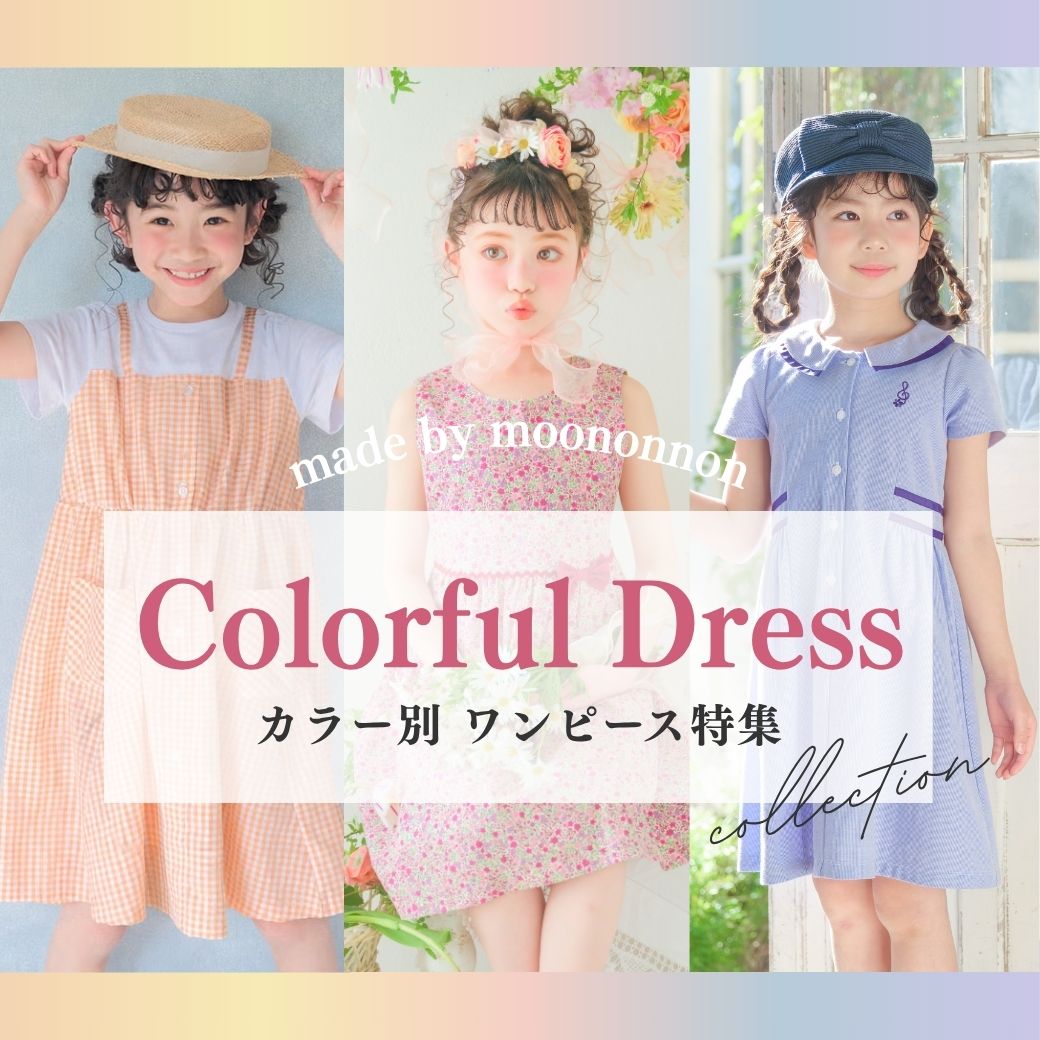 夏のカラー別ワンピース特集