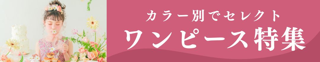 カラー別ワンピース特集