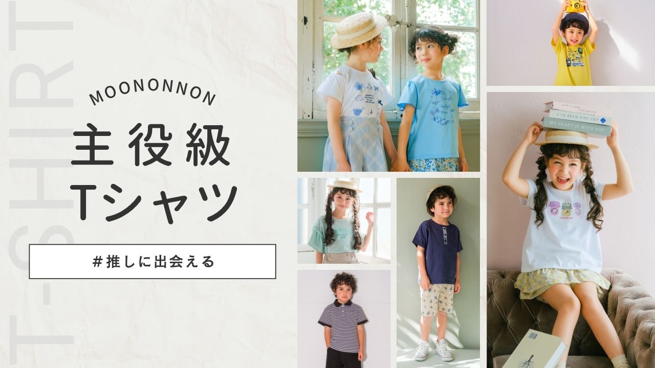 推しに出会える！主役級Tシャツ