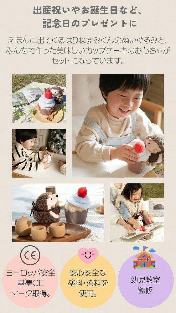 えほんでごっこあそび はりねずみくんとカップケーキ amanoppo