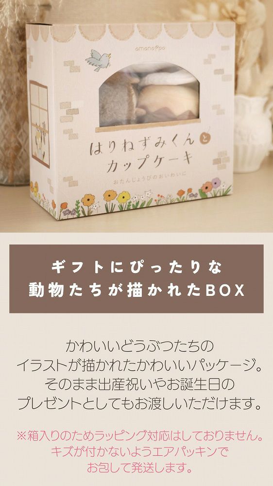 えほんでごっこあそび はりねずみくんとカップケーキ amanoppo