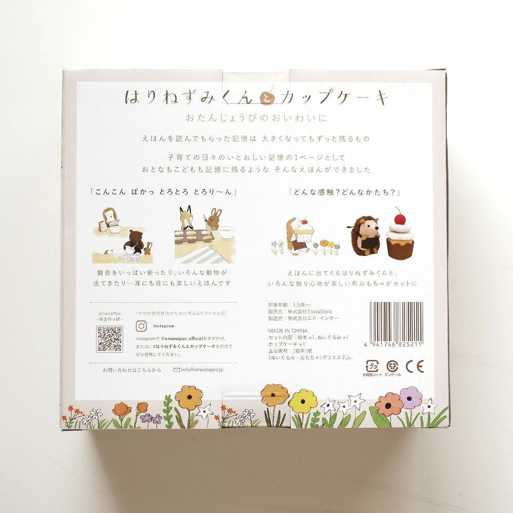 えほんでごっこあそび はりねずみくんとカップケーキ amanoppo