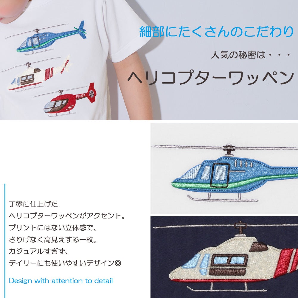 ベビー服 男の子 子ども服 こども キッズ 綿100％ コットン ヘリコプター ワッペン ティーシャツ