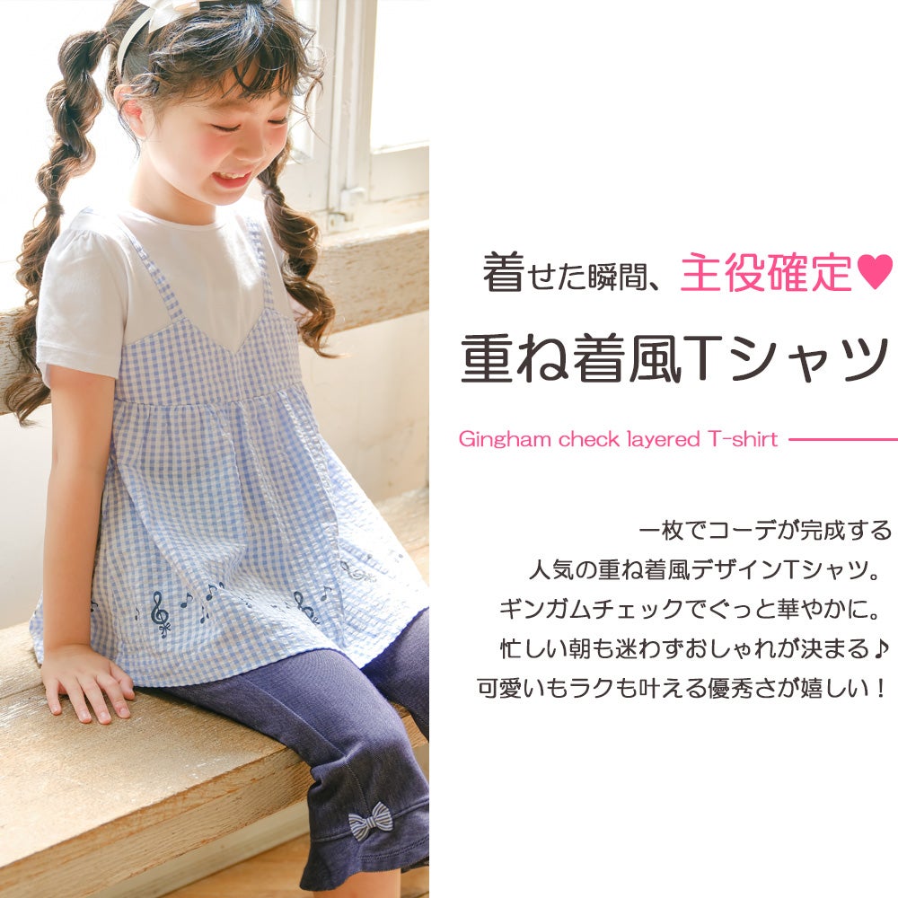 ベビー服 女の子 こども服 春服 夏服 重ね着風 キッズ ギンガムチェック