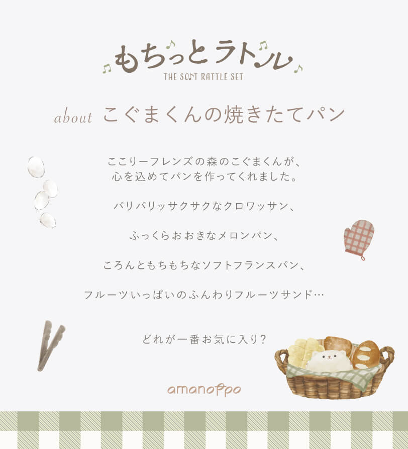 もちっとラトル こぐまくんの焼きたてパン　cocory friends
