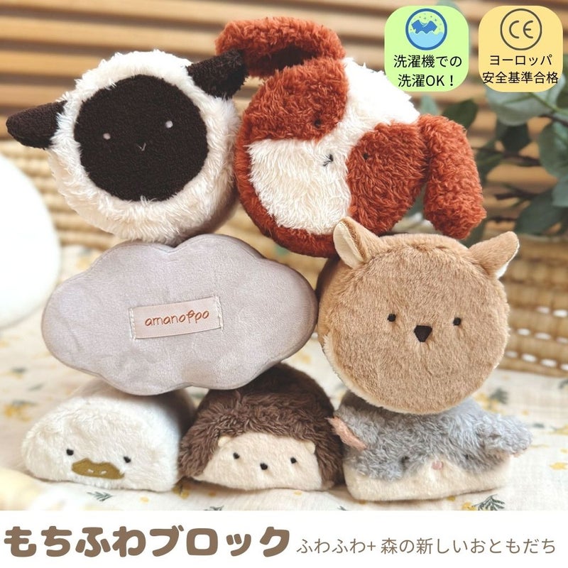 もちふわブロック ふわふわ＋ 森の新しいおともだち cocory friends