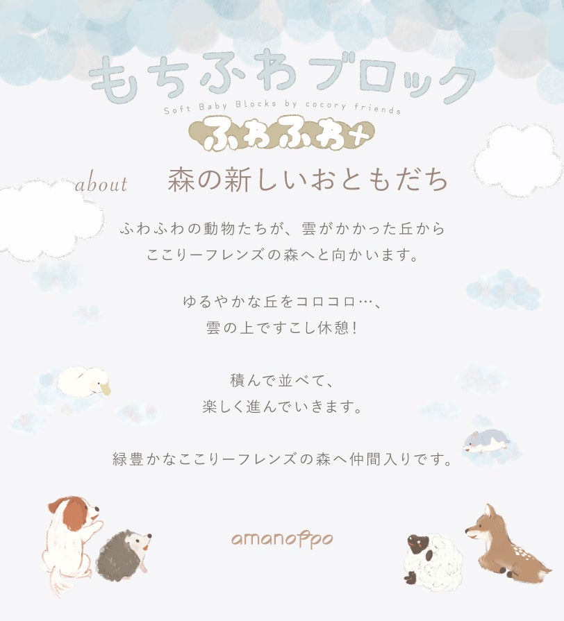 もちふわブロック ふわふわ＋ 森の新しいおともだち cocory friends